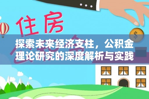阜城探索未来经济支柱，公积金理论研究的深度解析与实践意义