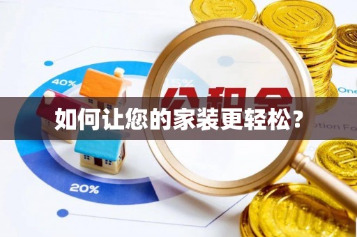 阜城如何让您的家装更轻松？