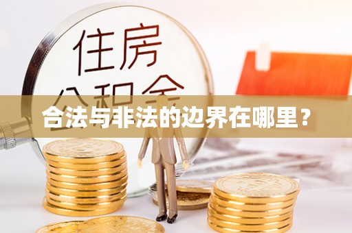 阜城合法与非法的边界在哪里？