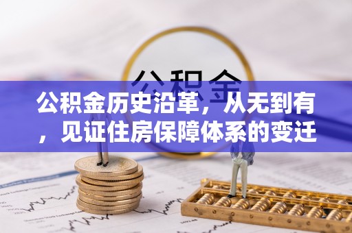 阜城公积金历史沿革，从无到有，见证住房保障体系的变迁