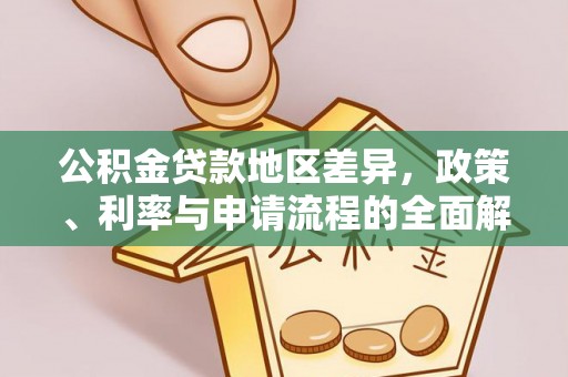 阜城公积金贷款地区差异，政策、利率与申请流程的全面解析