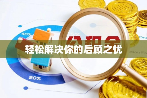 阜城轻松解决你的后顾之忧