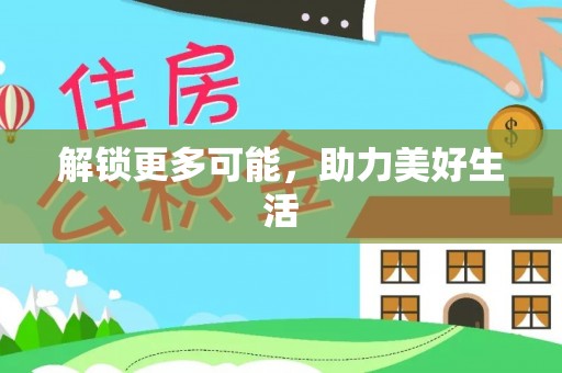 阜城解锁更多可能，助力美好生活