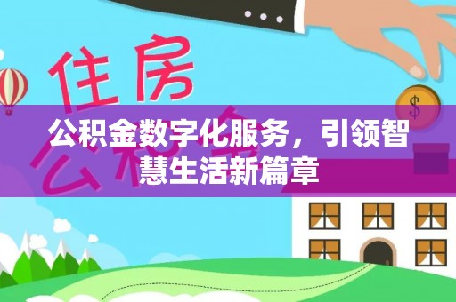 阜城公积金数字化服务，引领智慧生活新篇章