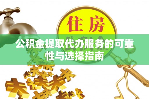 阜城公积金提取代办服务的可靠性与选择指南