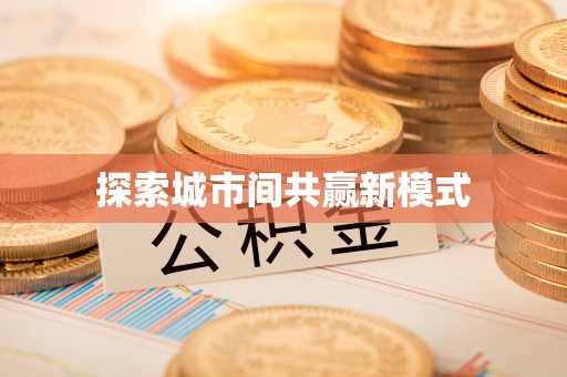 阜城探索城市间共赢新模式