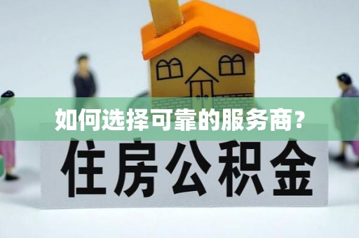 阜城如何选择可靠的服务商？