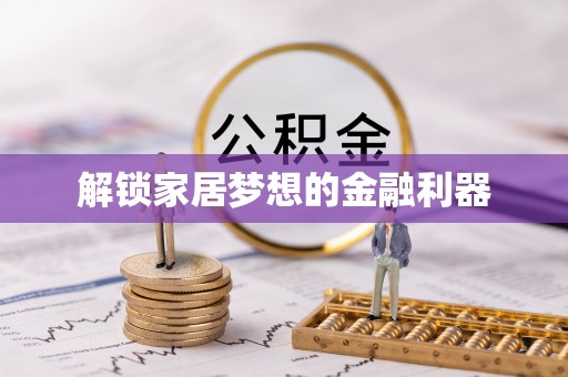 阜城解锁家居梦想的金融利器