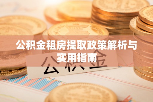 阜城公积金租房提取政策解析与实用指南