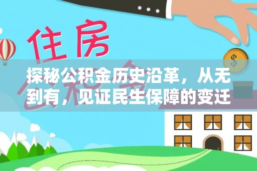 阜城探秘公积金历史沿革，从无到有，见证民生保障的变迁