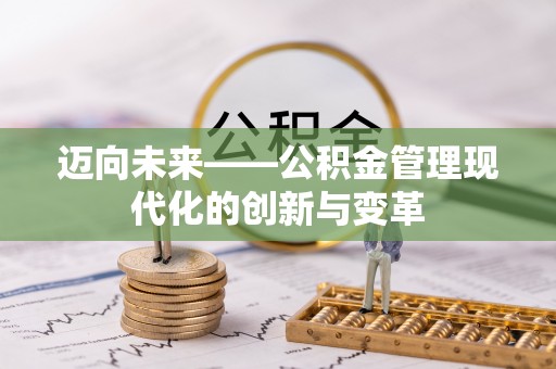 阜城迈向未来——公积金管理现代化的创新与变革