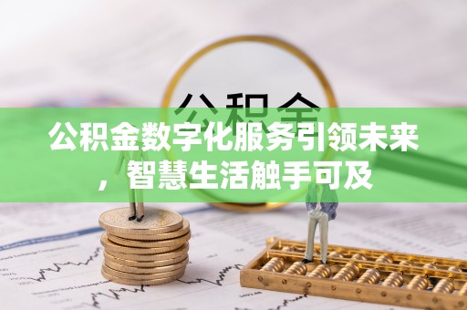 阜城公积金数字化服务引领未来，智慧生活触手可及