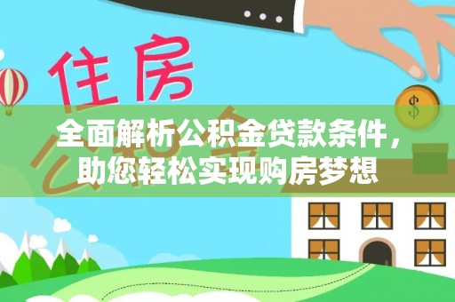 阜城全面解析公积金贷款条件，助您轻松实现购房梦想