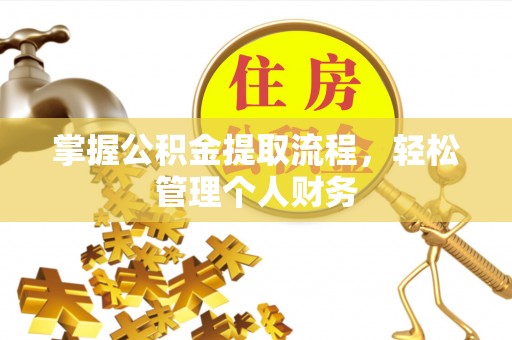 阜城掌握公积金提取流程，轻松管理个人财务
