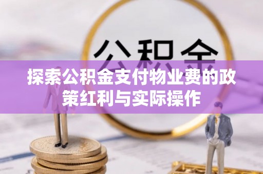 阜城探索公积金支付物业费的政策红利与实际操作