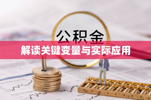 阜城解读关键变量与实际应用