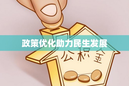 阜城政策优化助力民生发展