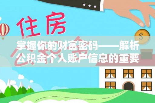 阜城掌握你的财富密码——解析公积金个人账户信息的重要性
