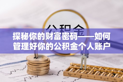 阜城探秘你的财富密码——如何管理好你的公积金个人账户信息