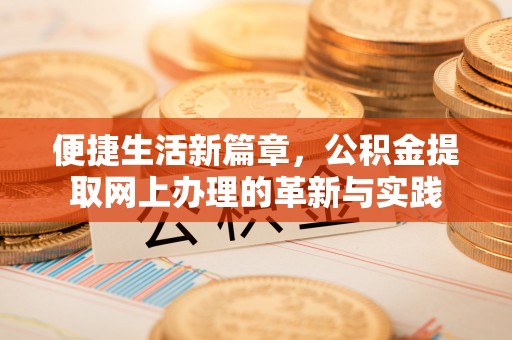 阜城便捷生活新篇章，公积金提取网上办理的革新与实践