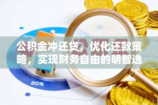 阜城公积金冲还贷，优化还款策略，实现财务自由的明智选择