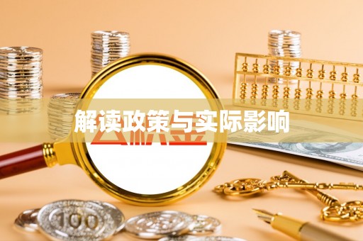 阜城解读政策与实际影响