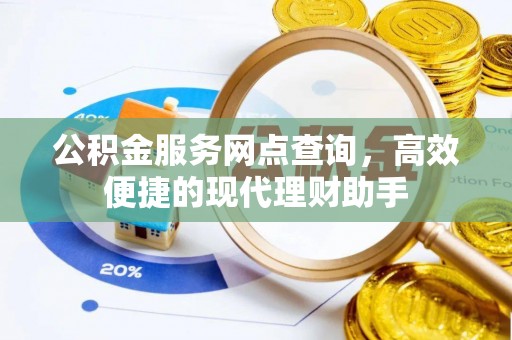 阜城公积金服务网点查询，高效便捷的现代理财助手