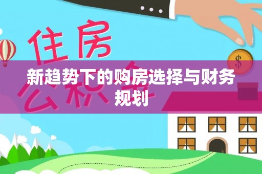 阜城新趋势下的购房选择与财务规划