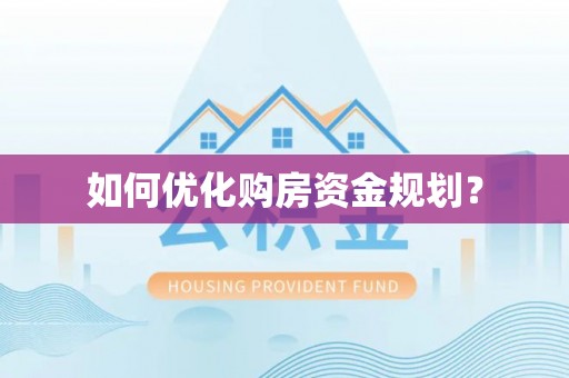 阜城如何优化购房资金规划？