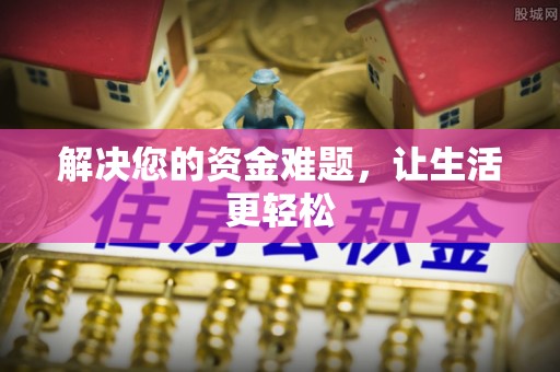 阜城解决您的资金难题，让生活更轻松