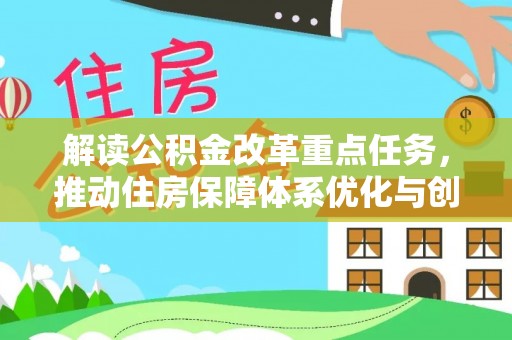 阜城解读公积金改革重点任务，推动住房保障体系优化与创新