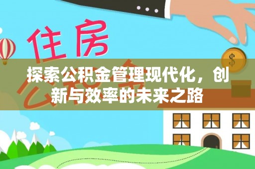 阜城探索公积金管理现代化，创新与效率的未来之路