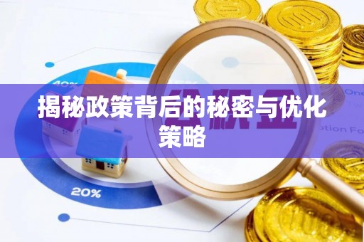 阜城揭秘政策背后的秘密与优化策略