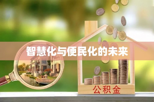 阜城智慧化与便民化的未来