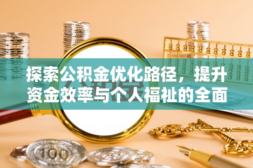 阜城探索公积金优化路径，提升资金效率与个人福祉的全面解析