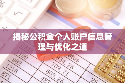 阜城揭秘公积金个人账户信息管理与优化之道