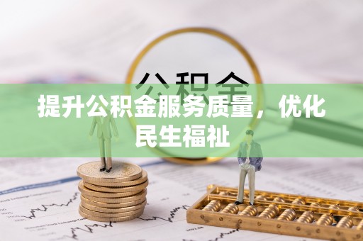 阜城提升公积金服务质量，优化民生福祉