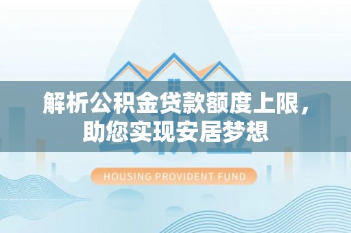 阜城解析公积金贷款额度上限，助您实现安居梦想