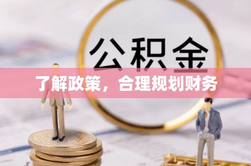 阜城了解政策，合理规划财务