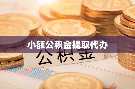阜城小额公积金提取代办