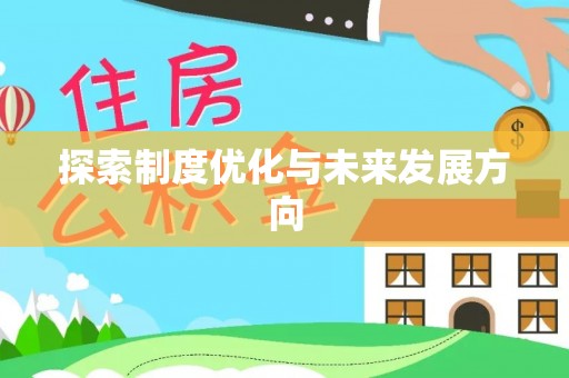 阜城探索制度优化与未来发展方向