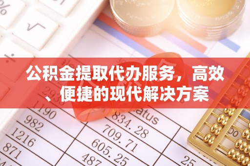 阜城公积金提取代办服务，高效、便捷的现代解决方案