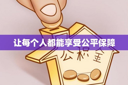 阜城让每个人都能享受公平保障