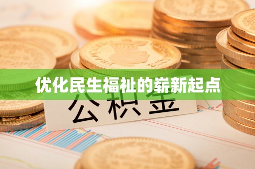 阜城优化民生福祉的崭新起点