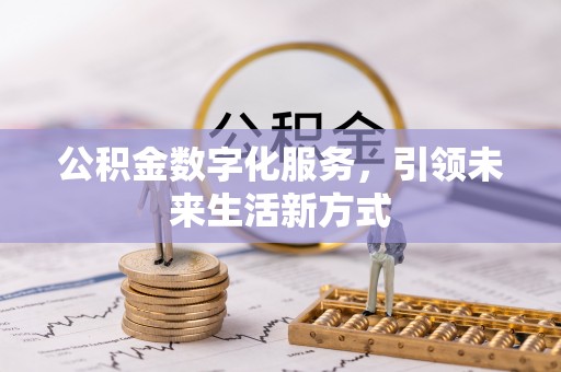 阜城公积金数字化服务，引领未来生活新方式