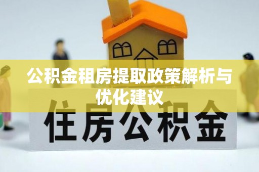 阜城公积金租房提取政策解析与优化建议