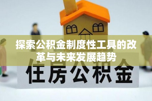 阜城探索公积金制度性工具的改革与未来发展趋势