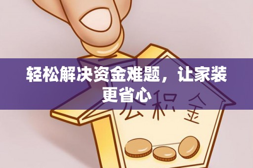 阜城轻松解决资金难题，让家装更省心
