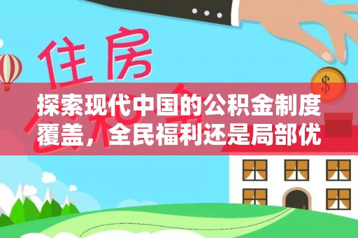 阜城探索现代中国的公积金制度覆盖，全民福利还是局部优势？
