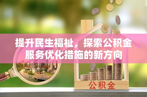 阜城提升民生福祉，探索公积金服务优化措施的新方向